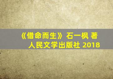 《借命而生》 石一枫 著 人民文学出版社 2018
